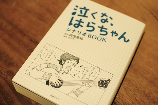 泣くな はらちゃん シナリオbook Webディレクター ハラヒロシのブログ